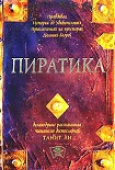 Читать книгу Пиратика