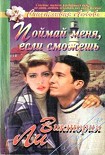 Читать книгу Поймай меня, если сможешь