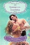 Читать книгу Принцесса-беглянка