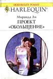 Читать книгу Проект «Обольщение»