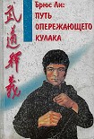 Читать книгу Брюс Ли: Путь опережающего кулака