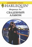 Читать книгу Свадебный альбом
