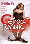 Читать книгу Сексоголик. Откровения девушки, повернутой на сексе
