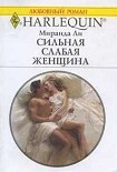 Читать книгу Сильная слабая женщина