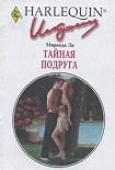 Читать книгу Тайная подруга