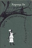 Читать книгу Убить пересмешника