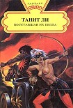 Читать книгу Восставшая из пепла