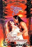 Читать книгу Судьба обетованная
