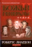 Читать книгу Божьи генералы-2