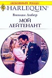 Читать книгу Мой лейтенант