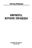 Читать книгу Ничего, кроме правды