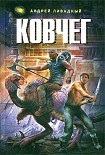 Читать книгу Ковчег