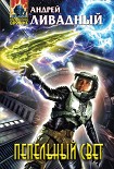 Читать книгу Пепельный свет
