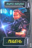 Читать книгу Мишень