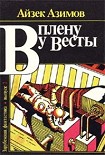 Читать книгу В плену у Весты