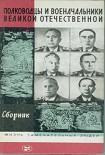 Читати книгу Полководцы и военачальники Великой отечественной