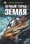 Читать книгу Вечный город - Земля