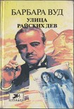 Читать книгу Улица Райских Дев