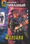 Читать книгу Колония