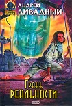 Читать книгу Грань реальности