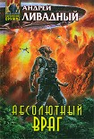 Читать книгу Абсолютный враг