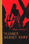 Читать книгу Человек меняет кожу