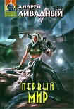 Читать книгу Первый Мир