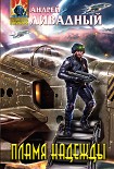 Читать книгу Пламя надежды