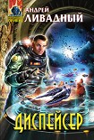 Читать книгу Диспейсер