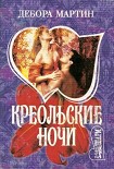 Читать книгу Креольские ночи