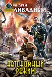 Читать книгу Автономный режим