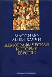 Читать книгу Демографическая история Европы