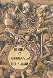 Читать книгу Война с Ганнибалом