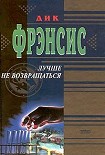 Читать книгу Лучше не возвращаться