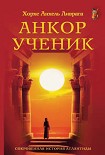 Читать книгу Анкор-ученик