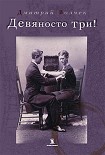 Читать книгу Девяносто три!