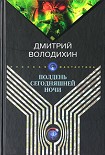 Читать книгу Полдень сегодняшней ночи