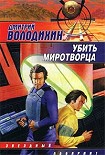 Читать книгу Убить миротворца