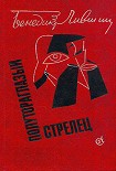 Читать книгу Полутораглазый стрелец (сборник)
