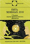 Читать книгу Пять зеленых лун