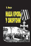 Читать книгу Наша кровь у Сморгони