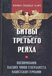 Читать книгу Битвы Третьего рейха. Воспоминания высших чинов генералитета нацистской Германии