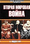 Читать книгу Вторая мировая война