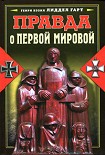 Читать книгу Правда о Первой мировой