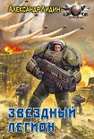 Читать книгу Звездный легион