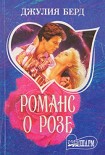 Читать книгу Романс о Розе
