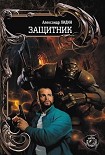 Читать книгу Защитник