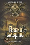 Читать книгу Пески смерти