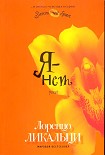 Читать книгу Я - нет