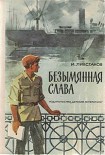 Читать книгу Безымянная слава